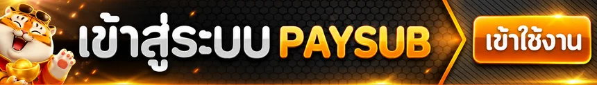 ปุ่ม PAYSUB เข้าสู่ระบบอย่างปลอดภัยบนโดเมนหลัก